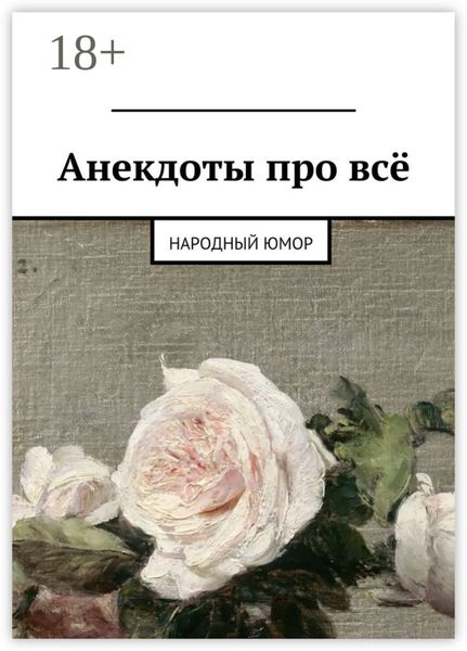 Анекдоты про всё. Народный юмор