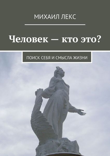 Человек – кто это? Поиск себя и смысла жизни