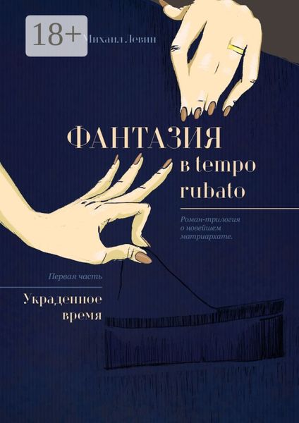 Фантазия в tempo rubato. Роман-трилогия о новейшем матриархате. Первая часть «Украденное время»