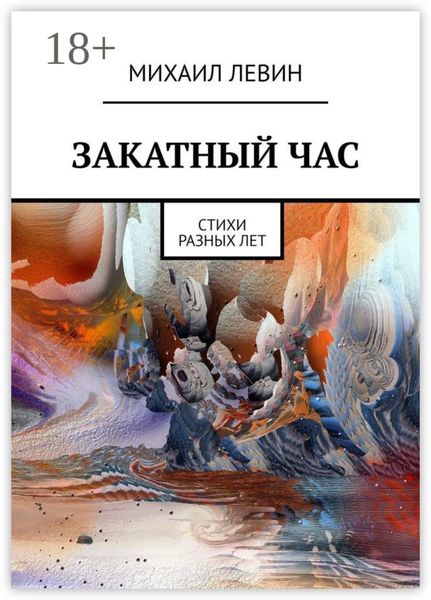 Закатный час. Cтихи разных лет