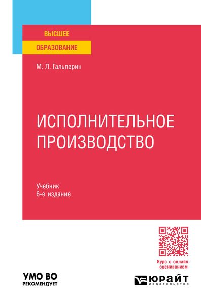 Исполнительное производство 6-е изд., пер. и доп. Учебник для вузов