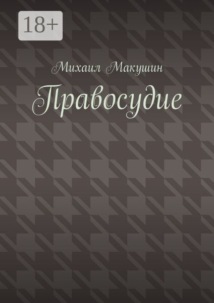 Правосудие