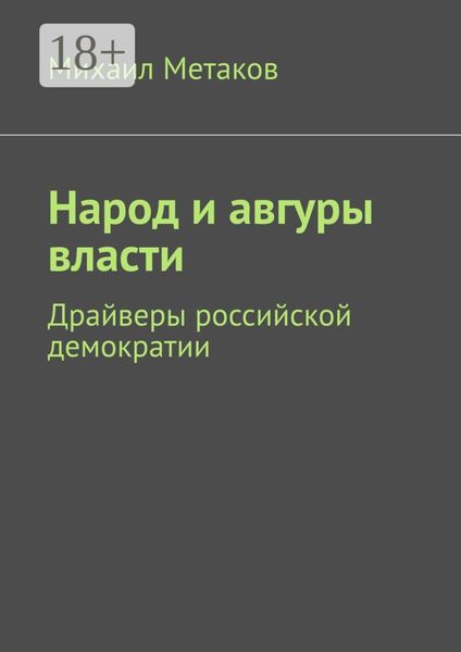 Народ и авгуры власти. Драйверы российской демократии