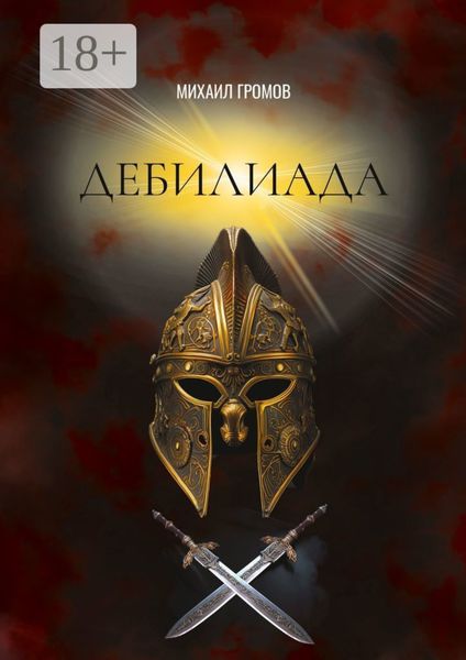 Дебилиада. Мифологический боевик о героях древности