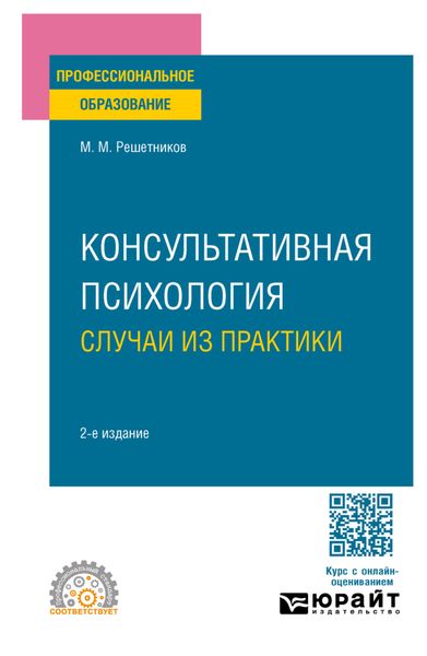 Консультативная психология: случаи из практики 2-е изд. Практическое пособие для СПО