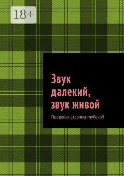Звук далекий, звук живой. Преданья старины глубокой