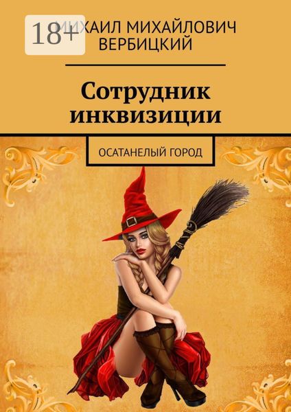 Сотрудник инквизиции. Осатанелый город