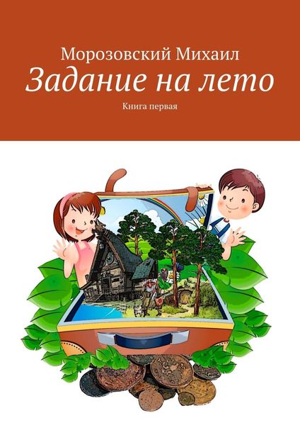 Задание на лето. Книга первая