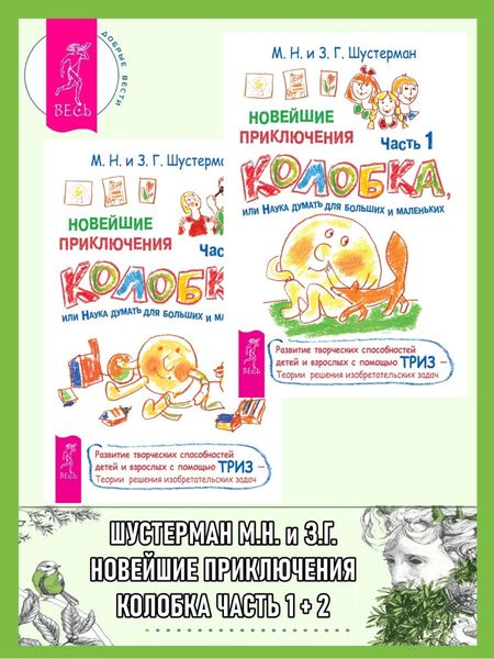 Новейшие приключения Колобка, или Наука думать для больших и маленьких. Часть 1, 2