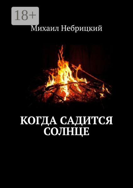 Когда садится солнце
