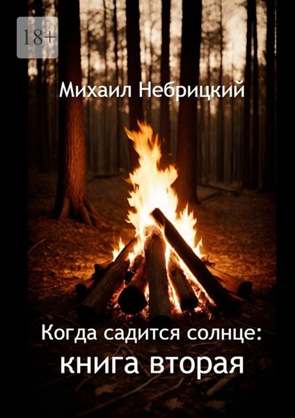 Когда садится солнце: Книга вторая