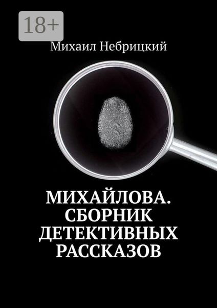 Михайлова. Сборник детективных рассказов