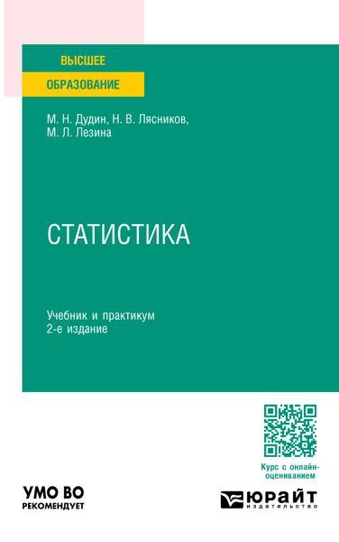 Статистика 2-е изд. Учебник и практикум для вузов