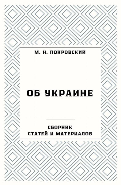 Об Украине. Сборник статей и материалов