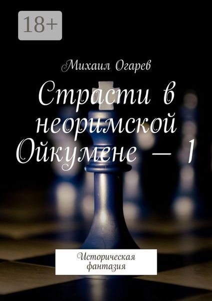 Страсти в неоримской Ойкумене – 1. Историческая фантазия