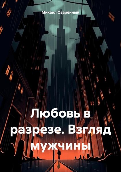 Любовь в разрезе. Взгляд мужчины