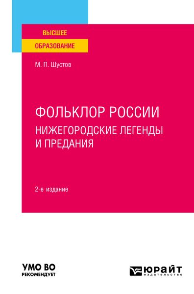 Фольклор России: нижегородские легенды и предания 2-е изд. Учебное пособие для вузов