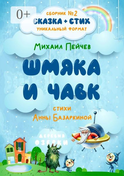 Шмяка и Чавк