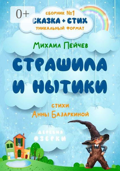 Страшила и Нытики