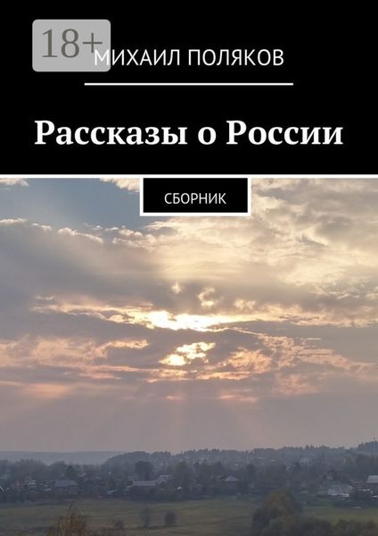 Рассказы о России. Сборник