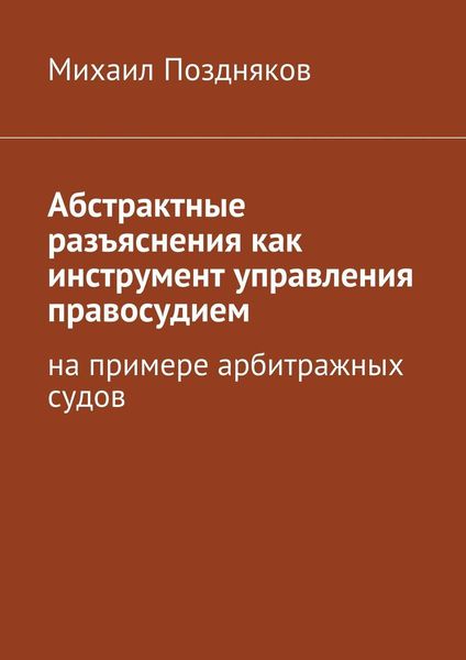 Абстрактные разъяснения как инструмент управления правосудием. На примере арбитражных судов