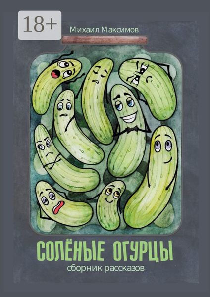 Соленые огурцы