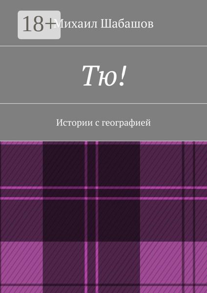 Тю! Истории с географией