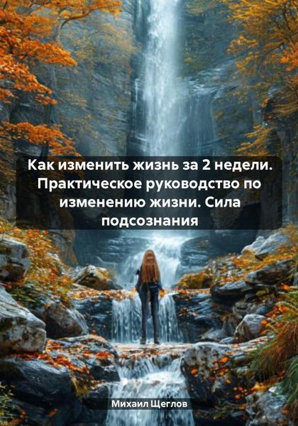 Как изменить жизнь за 2 недели. Практическое руководство по изменению жизни. Сила подсознания