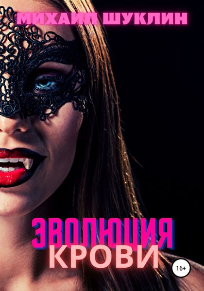 Эволюция крови