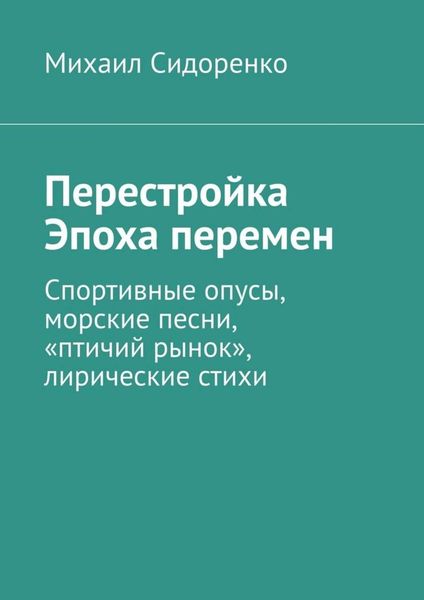 Перестройка. Эпоха перемен. Спортивные опусы, морские песни, «птичий рынок», лирические стихи