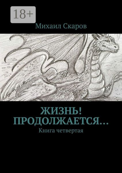 Жизнь! Продолжается… Книга четвертая