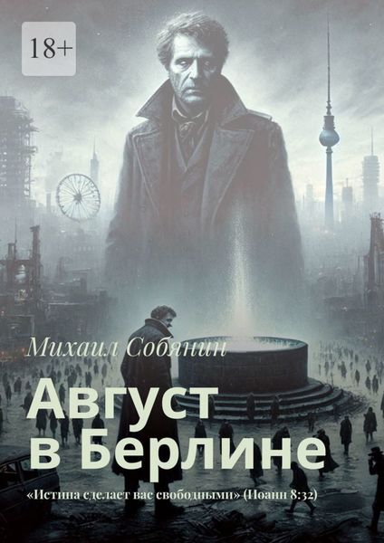 Август в Берлине. «Истина сделает вас свободными» (Иоанн 8:32)