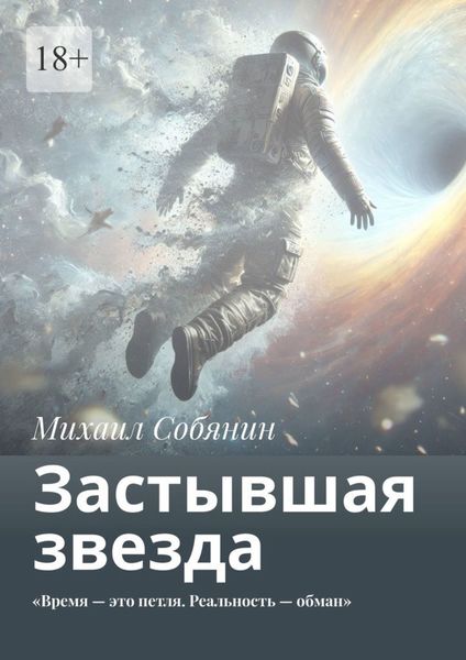 Застывшая звезда. «Время – это петля. Реальность – обман»