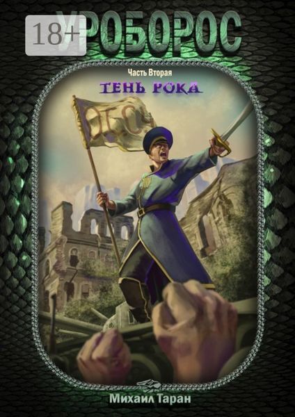 Уроборос. Часть вторая: тень рока