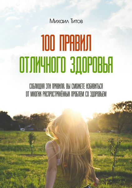 100 правил отличного здоровья