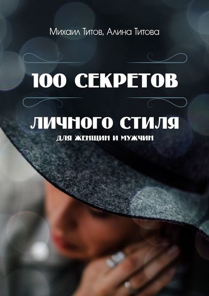 100 секретов личного стиля. Для женщин и мужчин