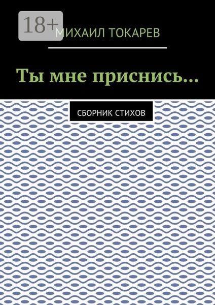 Ты мне приснись… Сборник стихов