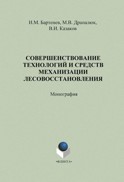 Совершенствование технологий и средств механизации лесовосстановления