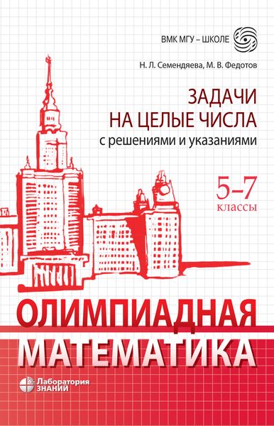 Олимпиадная математика. Задачи на целые числа с решениями и указаниями. 5–7 классы