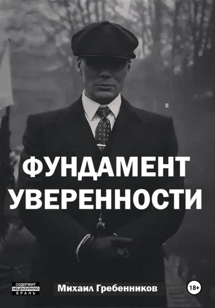 Фундамент уверенности
