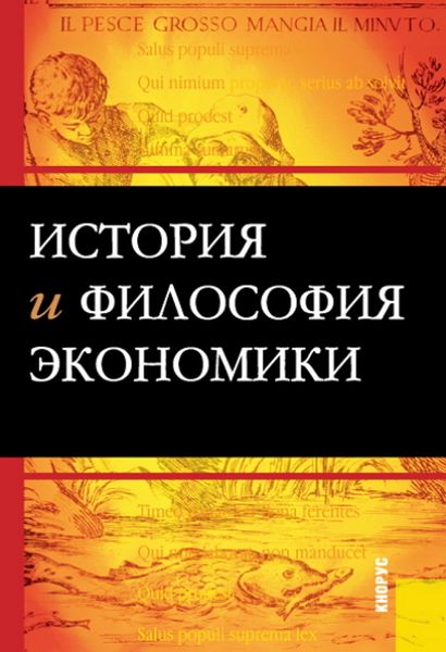 История и философия экономики. (Бакалавриат, Магистратура, Специалитет). Учебное пособие.