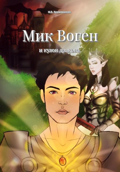 Мик Воген и кулон дракона