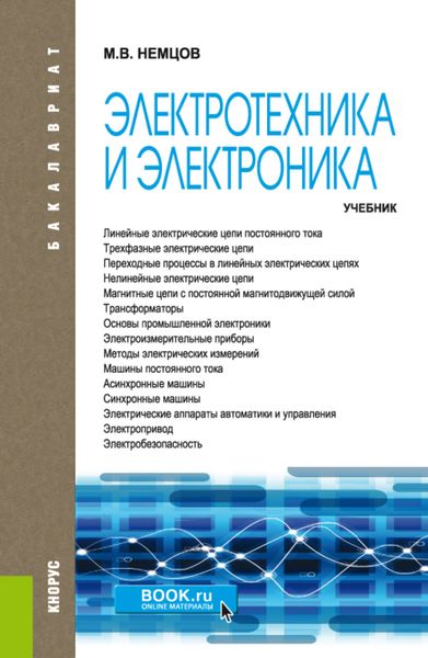 Электротехника и электроника. (Бакалавриат). Учебник.
