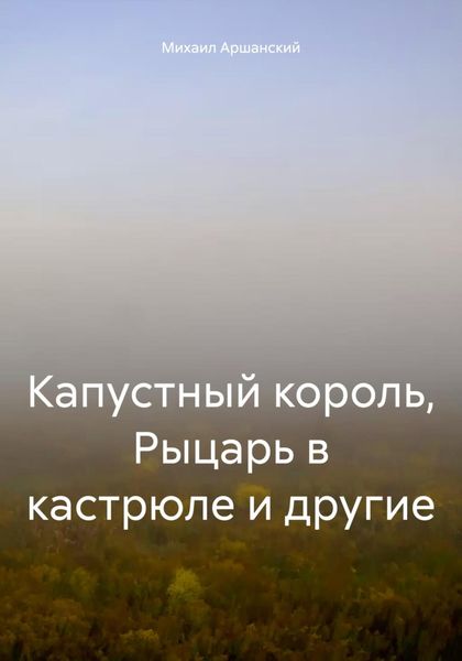 Капустный король, Рыцарь в кастрюле и другие