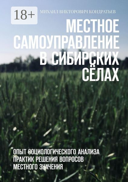 Местное самоуправление в сибирских сёлах. Опыт социологического анализа практик решения вопросов местного значения