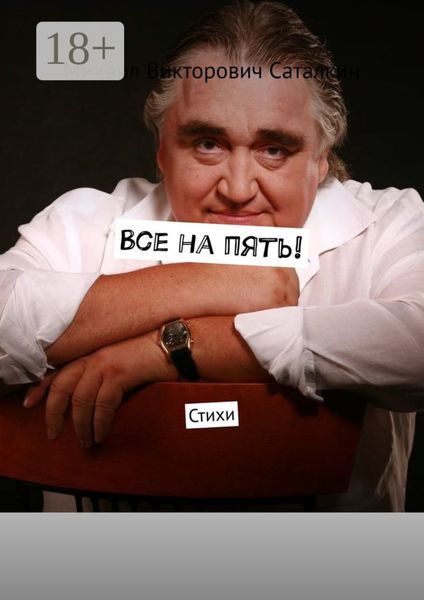Все на пять! Стихи