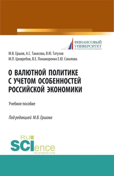 О валютной политике с учетом особенностей российской экономики. (Аспирантура, Бакалавриат, Магистратура, Специалитет). Учебное пособие.