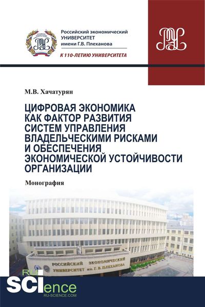 Цифровая экономика как фактор развития систем управления владельческими рисками и обеспечения экономической устойчивости организации