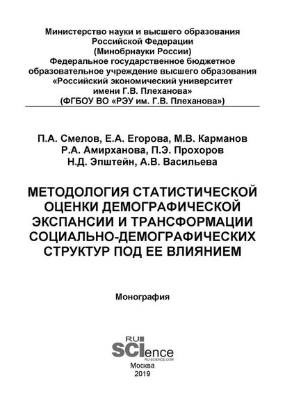 Методология статистической оценки демографической экспансии и трансформации социально-демографических структур под ее влиянием