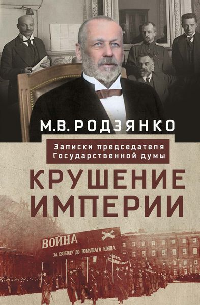 Крушение империи. Записки председателя Государственной думы
